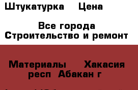 Штукатурка  › Цена ­ 190 - Все города Строительство и ремонт » Материалы   . Хакасия респ.,Абакан г.